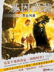 《基因武装》作者:黑色风猫