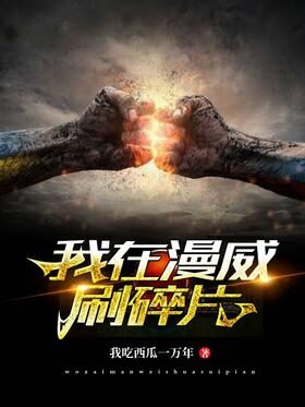 《我在漫威刷碎片》作者:我吃西瓜一万年