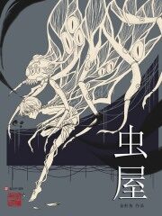 《虫屋》作者:金柜角