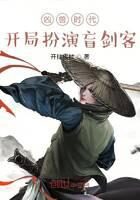 《凶兽时代：开局扮演盲剑客》作者：开挂应付