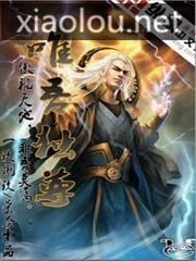 《唯吾独尊》作者:壹玖捌玖
