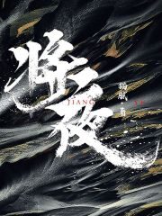 《将夜》作者:猫腻
