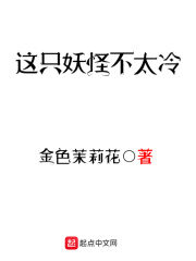 《这只妖怪不太冷》作者:金色茉莉花