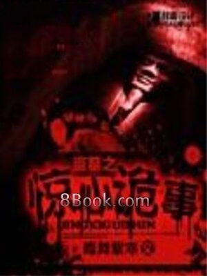 《盗墓之惊心诡事》作者:蝶舞紫寒