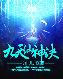 《九天仙神决》作者:川儿