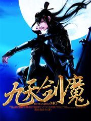 《九天剑魔》作者:我自我自在