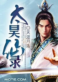 《太昊仙录》作者:天涯月落