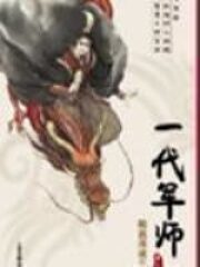 《随波逐流之一代军师》作者:随波逐流