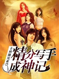 《精分写手成神记》作者:卡列颠尼亚