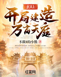 《玄幻:开局建造万亩天庭》作者:不做1的小熊