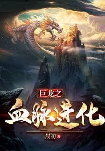 《巨龙之血脉进化》作者：晨初