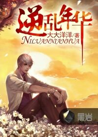 《逆乱年华》作者：大大洋洋