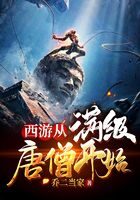 《西游从满级唐僧开始》作者:乔二当家