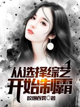 《从选择综艺开始制霸》作者:咬烟吞雾