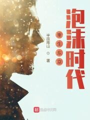 《重生东京泡沫时代》作者:半亩南山