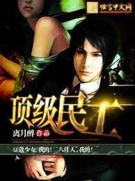 《顶级民工》作者:离月醉