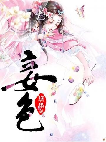 《妾色》作者：黛墨