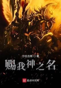《赐我神之名》作者:沙拉古斯
