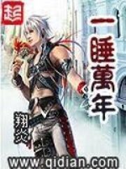 《一睡万年》作者:翔炎
