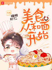 《美食从和面开始》作者:糖醋虾仁