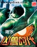 《凶兽时代》作者:雨水