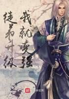 《徒弟升级我就变强》作者:恒健