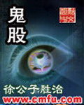 《鬼股》作者:徐公子胜治