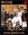 《变天》作者:断刃天涯