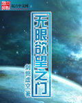《无限欲望之门》作者:剑扼虚空