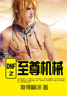 《DNF之至尊机械》作者:难得糊涂