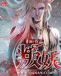 《叛妖》作者:非R