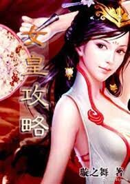 《女皇攻略》作者：璇之舞