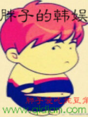 《胖子的韩娱》作者:胖子爱吃炖豆角