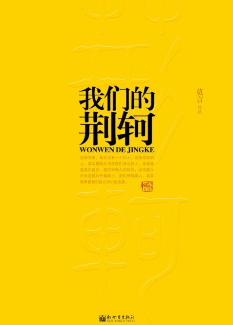 《我们的荆轲》作者:莫言