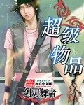 《超级物品》作者:剑刃舞者