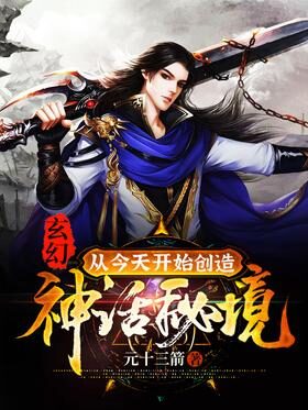 《玄幻:从今天开始创造神话秘境!》作者:元十三箭