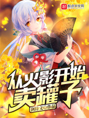 《从火影开始卖罐子》作者:剑符文