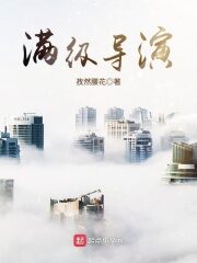 《满级导演》作者:孜然腰花