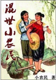 《混世小农民》作者:小农民