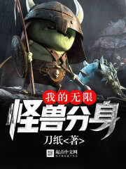 《我的无限怪兽分身》作者:刀纸