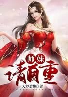 《师妹，请自重》作者：大罗金仙