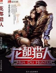 《花都猎人》作者:不乐无语