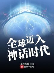 《全球迈入神话时代》作者:最终永恒
