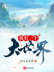 《我有一个大世界》作者:沉入太平洋