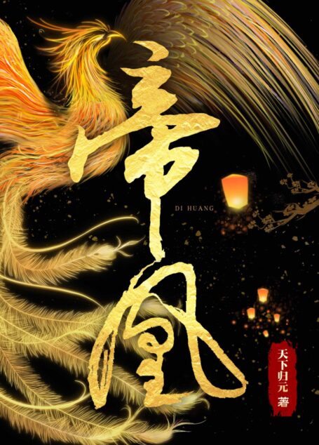 《帝凰》作者:天下归元