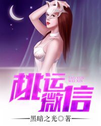 《桃运微信》作者:暗黑之光