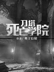 《刀塔死亡学院》作者:奥丁信使