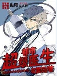 《都市超级医生》作者:老黄羽