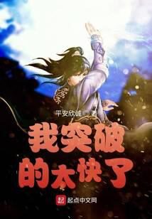 《我突破的太快了》作者:平安欣诚