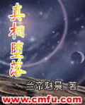 《真相堕落》作者:兰帝魅晨